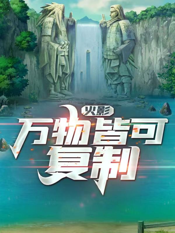 火影:我能复制万物
