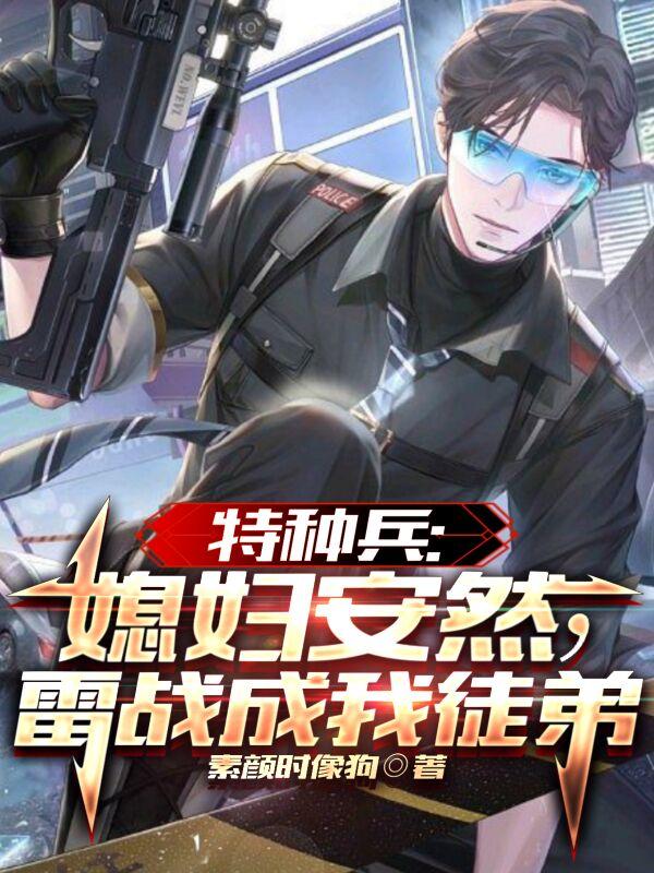 特种兵之火凤凰雷战向安然表白