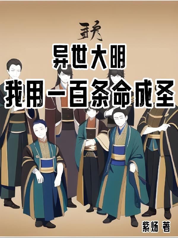 大明开局九十九条命