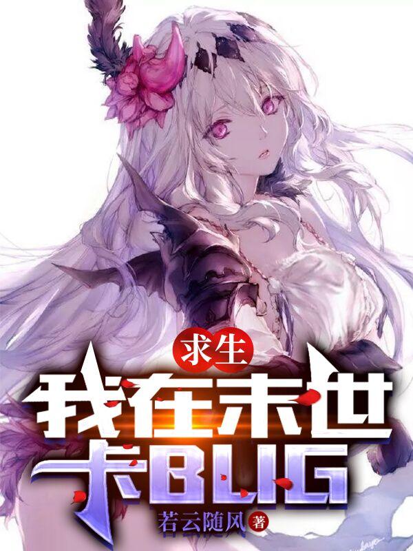 末日求生bug