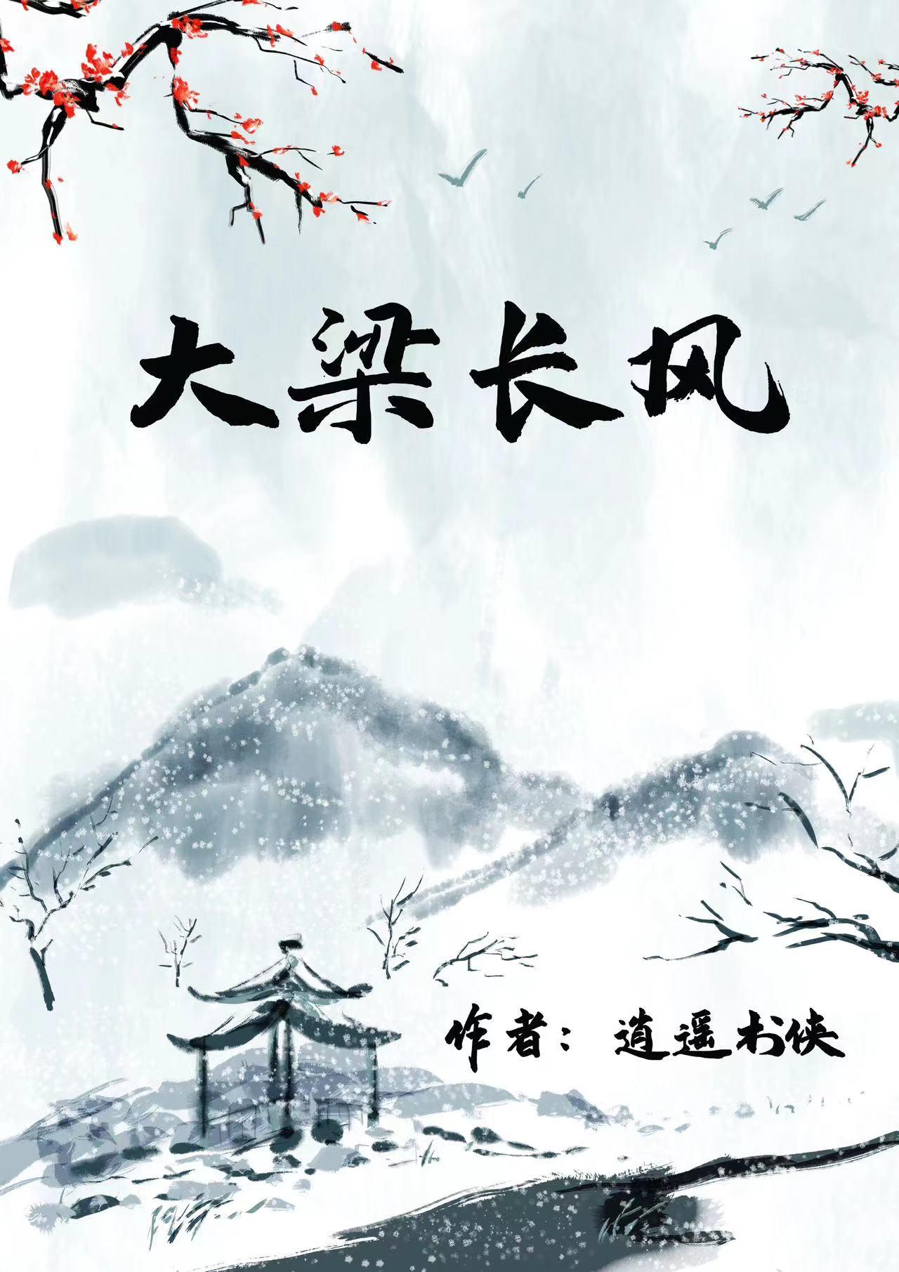 大梁长风小说5