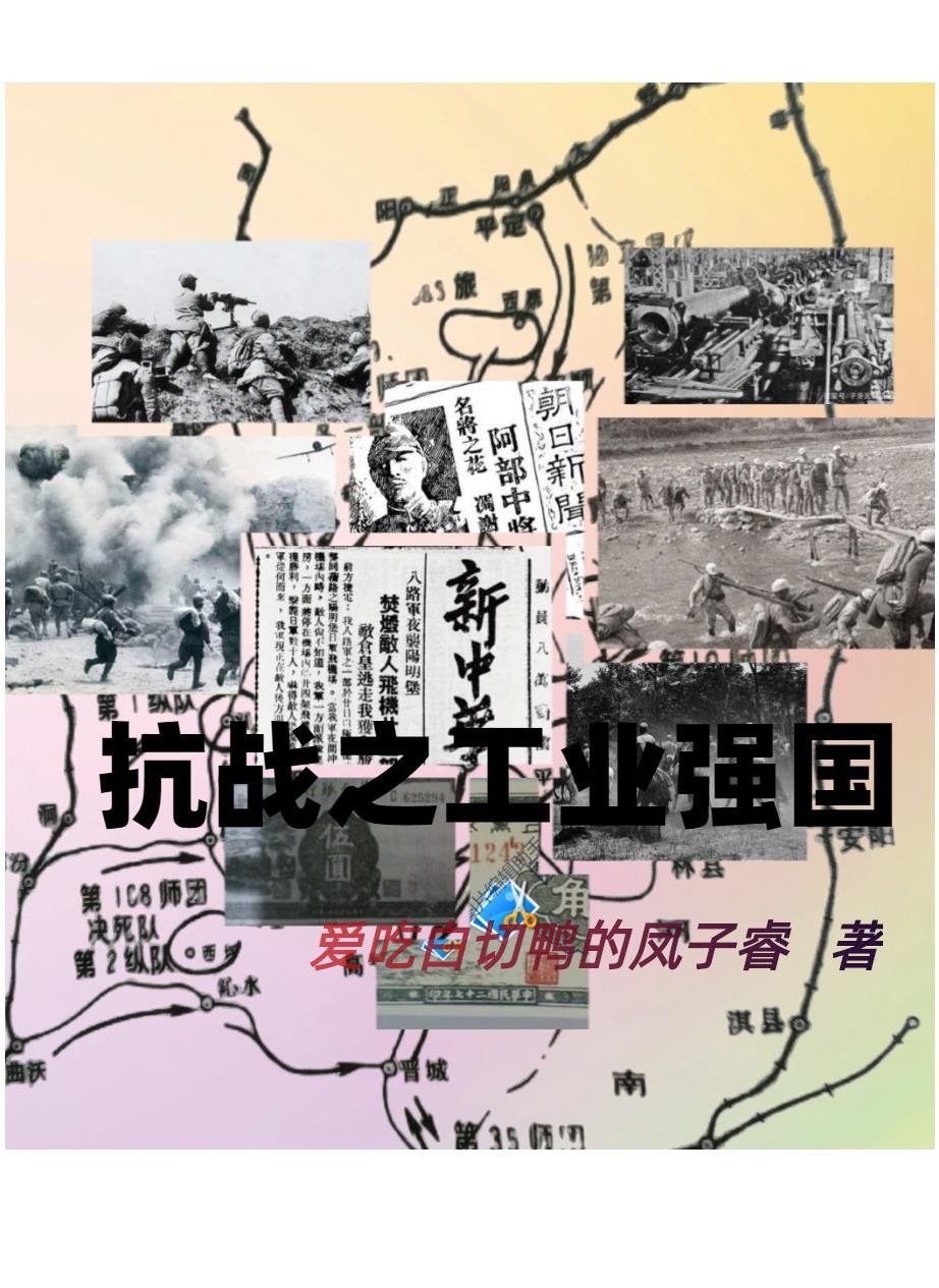 抗战之工业强国txt下载