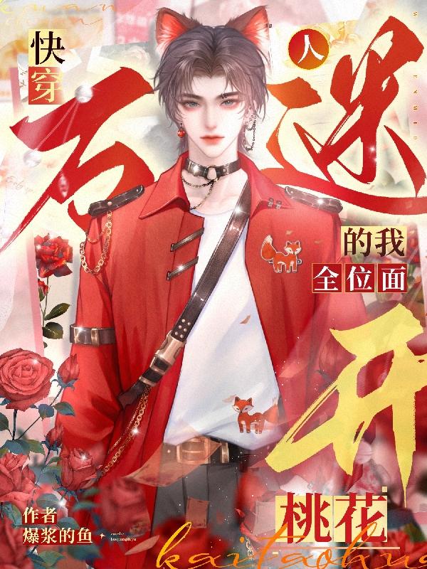 万人迷快穿指南 ...