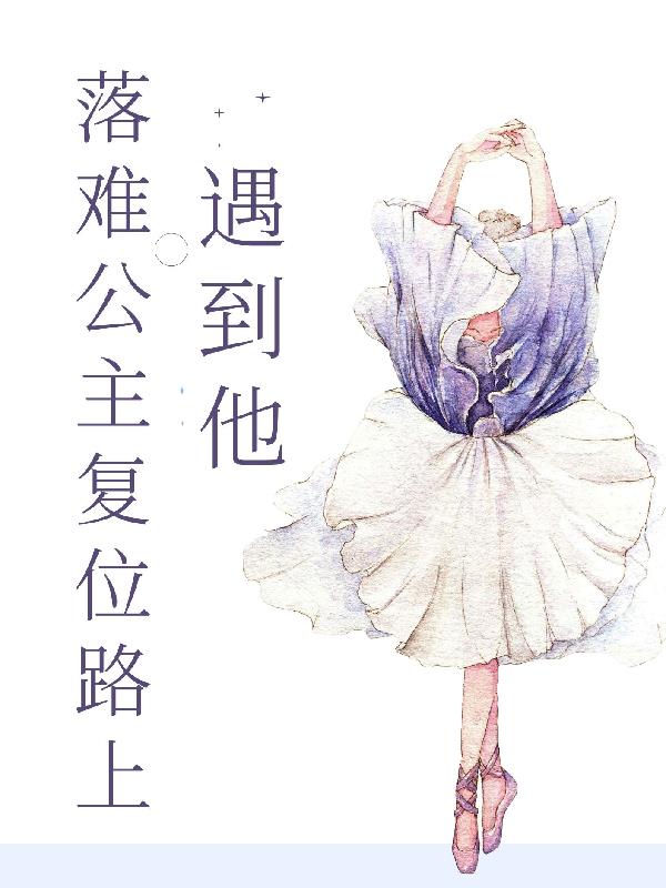 落难公主回归全集