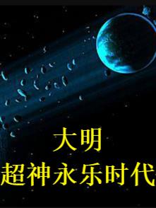 大明永乐有多少年