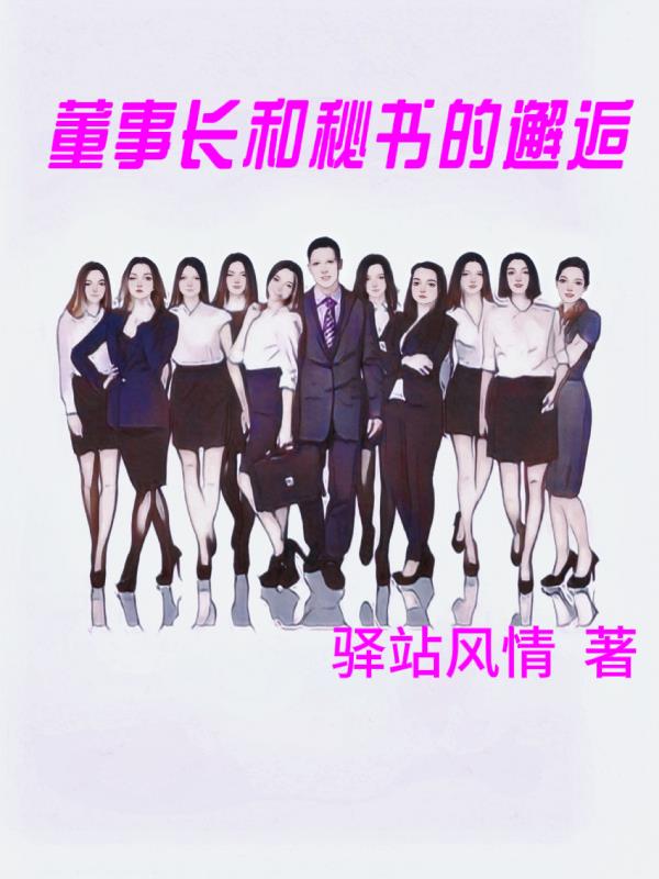 董事长和秘书的小说题材
