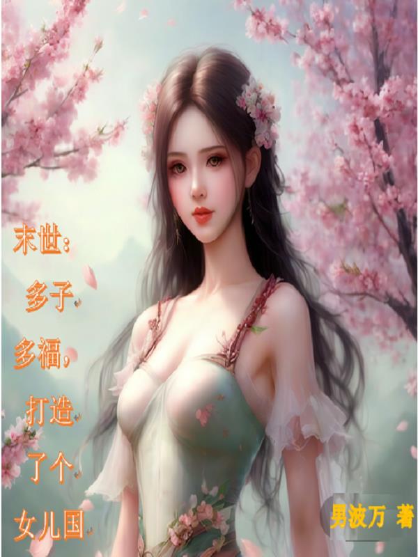 末世一女多夫文