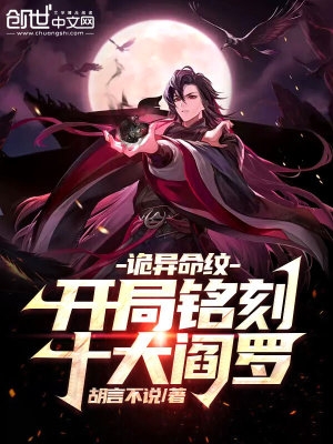 诡异命纹:开局铭刻十大阎罗笔趣阁