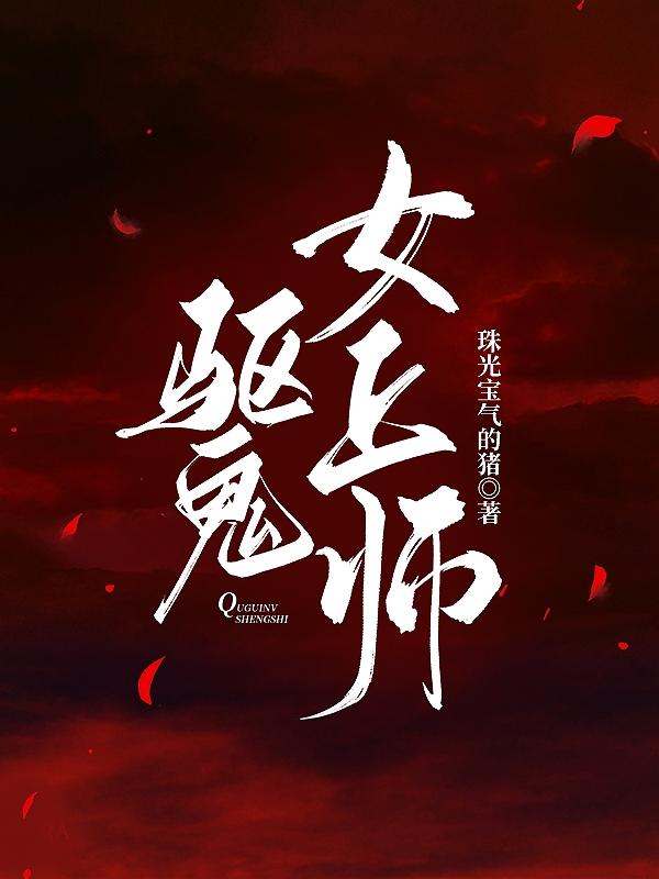 驱鬼韩剧