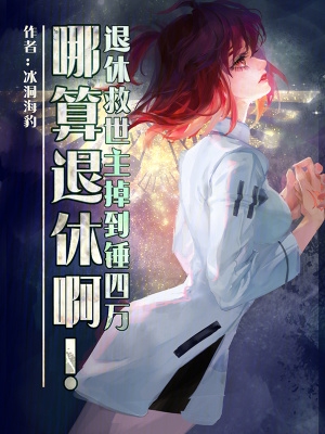 退休救世主返聘日常茄子小说