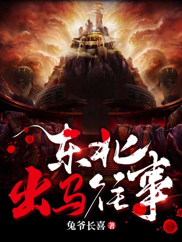 东北出马往事人物
