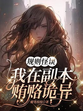 规则怪谈副本真相