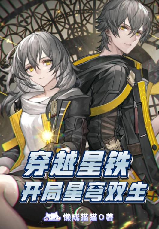 崩坏星穹铁道双生隐藏任务