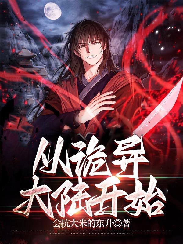 诡异大陆哪里下