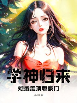 学神之归来