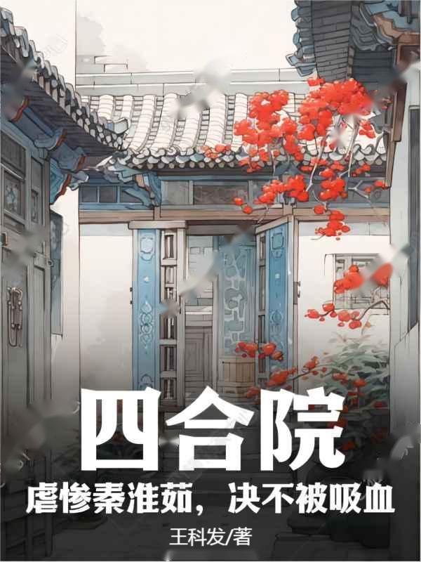 四合院被秦淮茹截胡