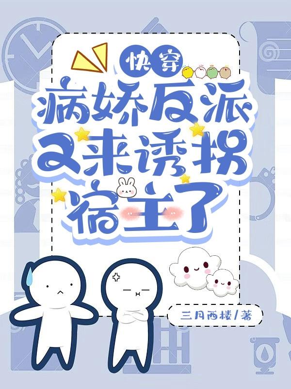 快穿病娇反派又黑化了八月酒