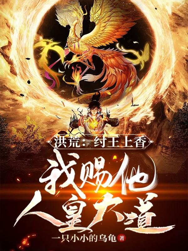洪荒:我纣王绝不封神