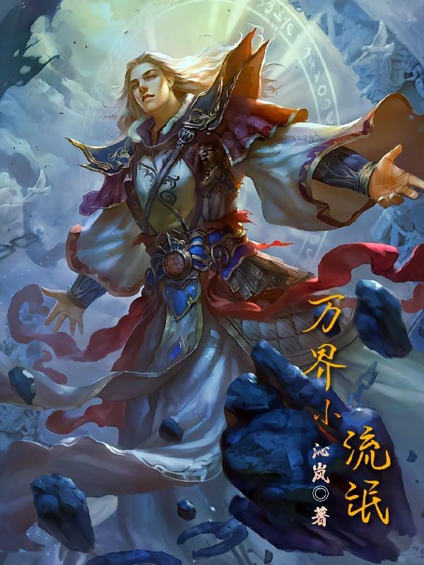万界小记者txt全集下载