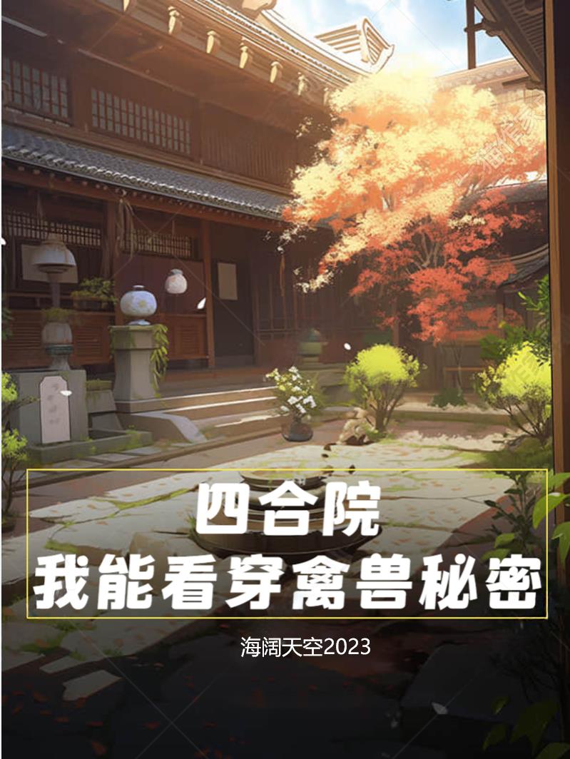 四合院:我能看穿禽兽秘密南城大帝
