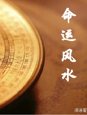 命运风水算命学