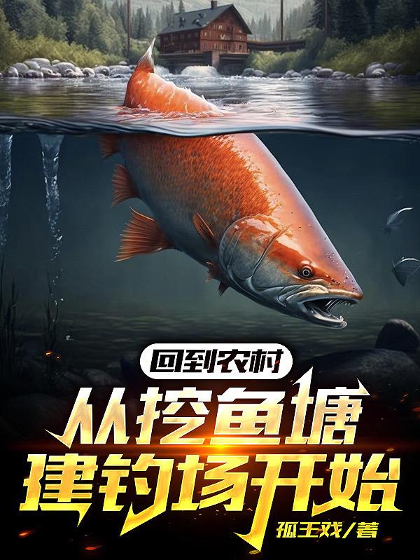 农村鱼塘开钓鱼场地