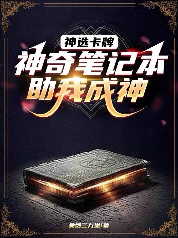 神奇的笔记本作文