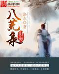 山海八荒录 小说 免费