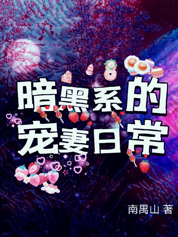 黑暗系宠婚免费阅读漫画