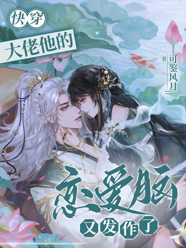 快穿大佬他谈恋爱要命下载