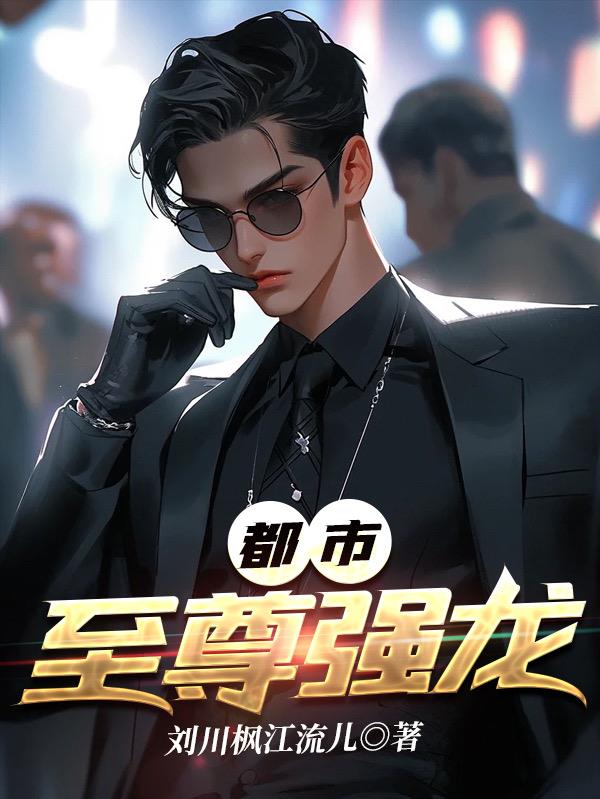 小说都市至尊狂龙