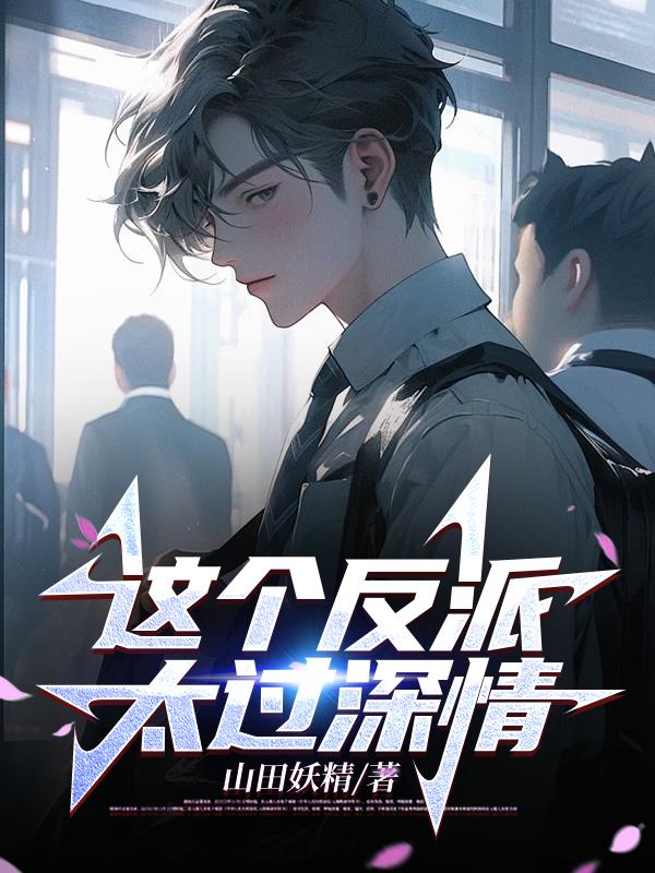 这个反派有点爱