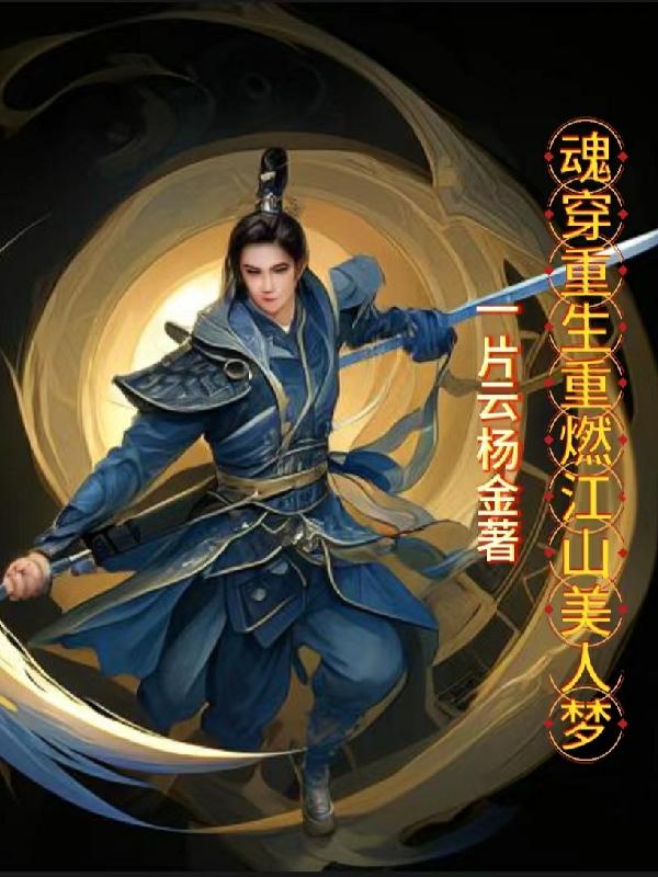 魂穿重生文完结