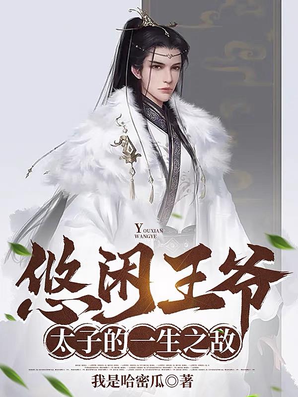 太子的一生之敌百度云