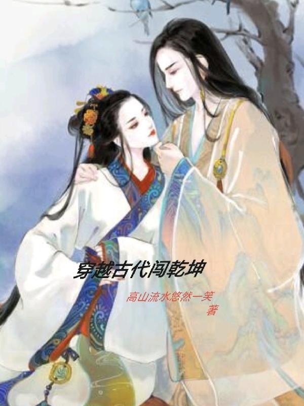 穿越闯荡江湖的小说