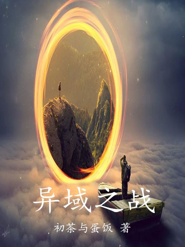 异域战将续作