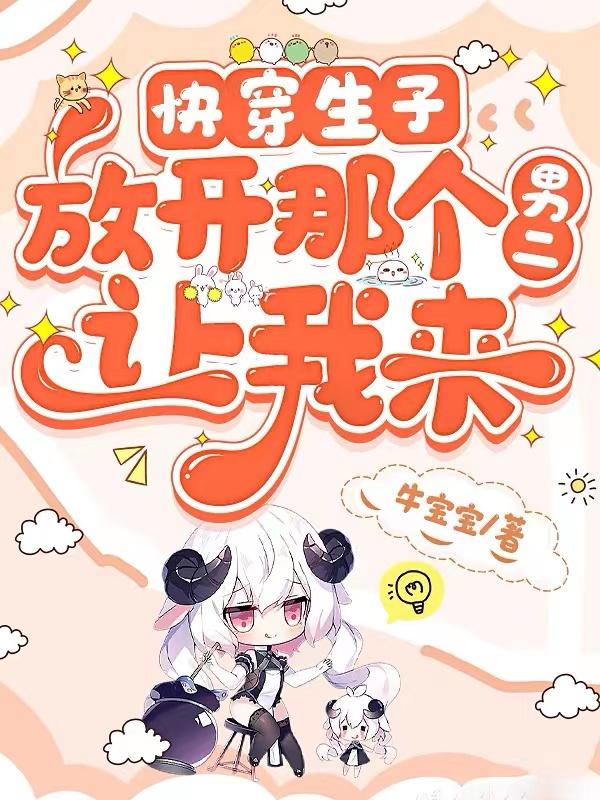 快穿生子小说
