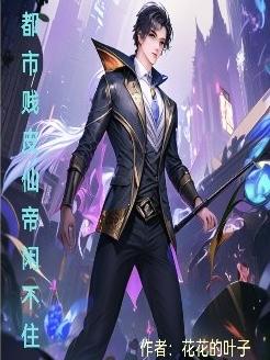 都市无赖仙帝小说