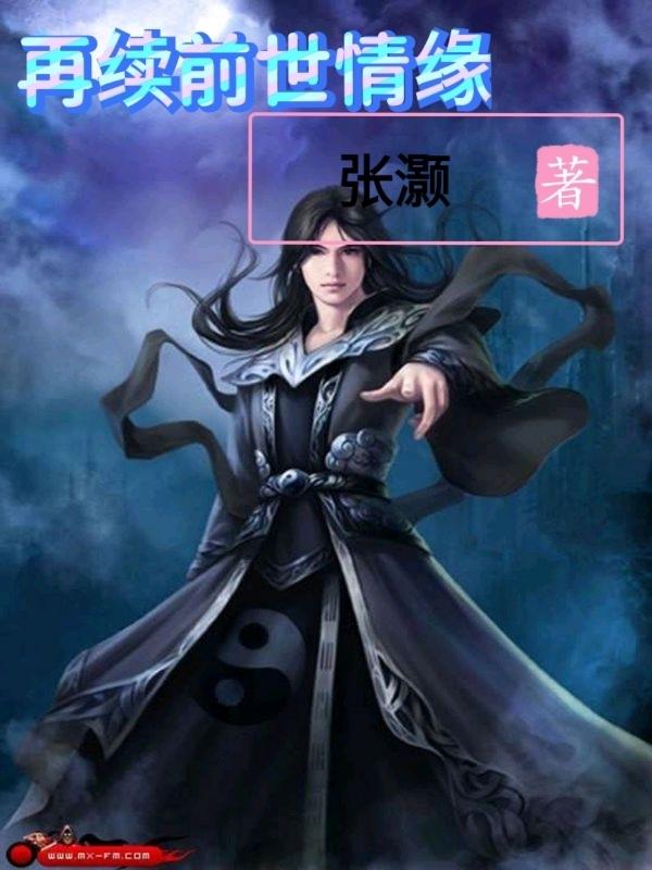 再续前缘109