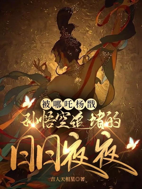哪吒被猴子追着打的视频
