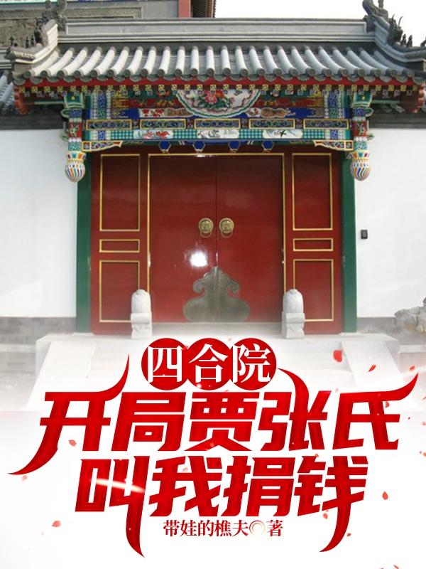 四合院贾张氏跪求分家