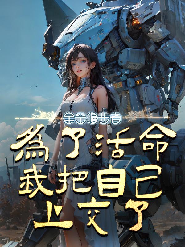 为了活命我娶了左十三