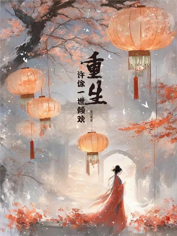 重生许你一世芳华有声小说