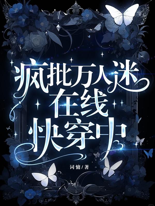 万人笑我太疯癫
