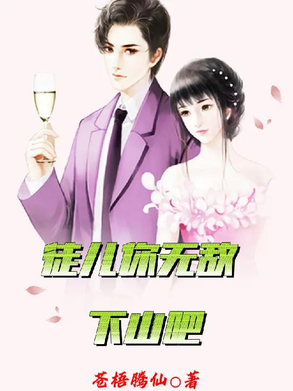 徒儿你无敌了下山去吧在哪看全文