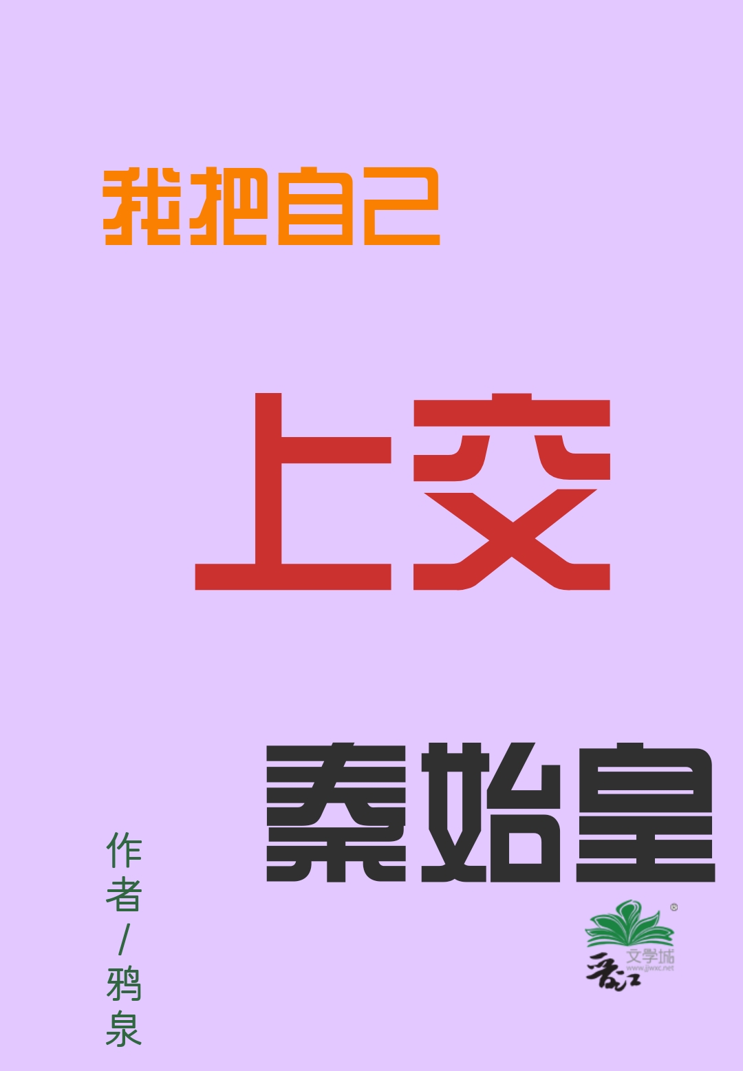 我把自己上交神州全文阅读