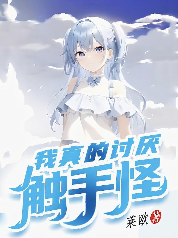 我真的讨厌异地恋电影观后感