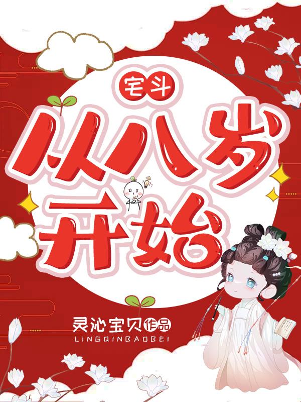 宅斗第一式小说