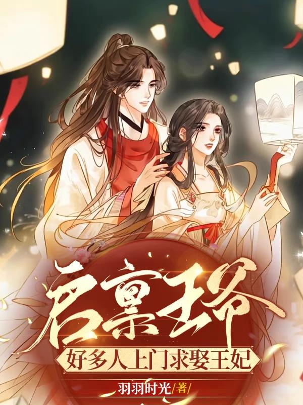 好多人上门求娶王妃小说