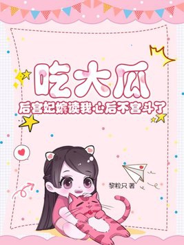 吃大瓜后宫嫔妃